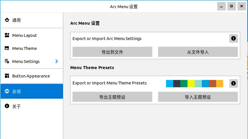 Arc Menu 设置页面 - 杂项