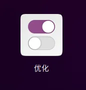 打开"优化"
