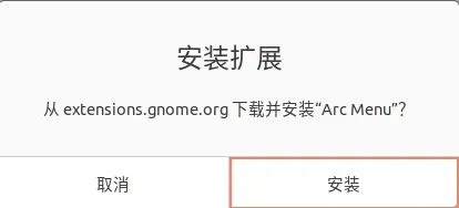 Gnome插件询问是否安装窗口