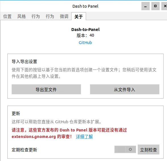 Dash to panel 设置页面 - 关于