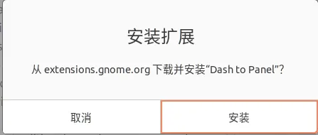 Gnome插件询问是否安装窗口